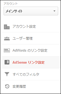 AdSense リンク設定